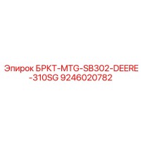9246020782 БРКТ-MTG-SB302-DEERE-310SG Epiroc