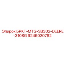 9246020782 БРКТ-MTG-SB302-DEERE-310SG Epiroc