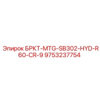 9753237754 БРКТ-MTG-SB302-HYD-R60-CR-9 Epiroc