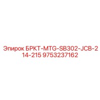 9753237162 БРКТ-MTG-SB302-JCB-214-215 Epiroc