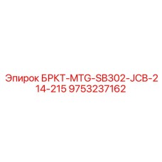 Специализированное крепление для техники JCB серий 214-215