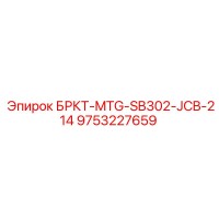 9753227659 БРКТ-MTG-SB302-JCB-214 Epiroc