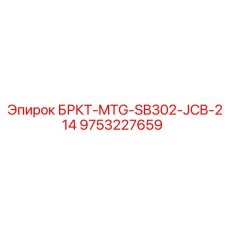 Оригинальная запчасть 9753227659 БРКТ-MTG-SB302-JCB-214 производителя Epiroc