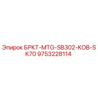 9753228114 БРКТ-MTG-SB302-KOB-SK70 Epiroc