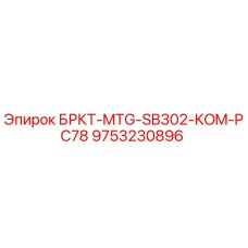 Оригинальный кронштейн для буровой установки Epiroc артикул 9753230896