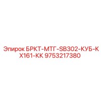 9753217380 БРКТ-МТГ-SB302-КУБ-KX161-КК Epiroc