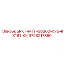 Фото компонента 9753217380 для техники KUBOTA от Epiroc