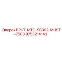 9753214143 БРКТ-MTG-SB302-MUST-7503 Epiroc