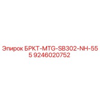 9246020752 БРКТ-MTG-SB302-NH-555 Epiroc