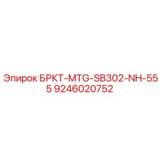 9246020752 БРКТ-MTG-SB302-NH-555 Epiroc