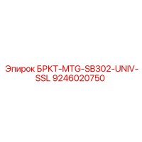 9246020750 БРКТ-MTG-SB302-UNIV-SSL Epiroc