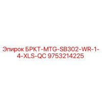 9753214225 БРКТ-MTG-SB302-WR-1-4-XLS-QC - Epiroc