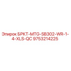 9753214225 БРКТ-MTG-SB302-WR-1-4-XLS-QC - Epiroc