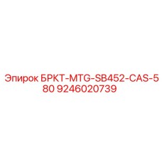 9246020739 БРКТ-MTG-SB452-CAS-580 Epiroc