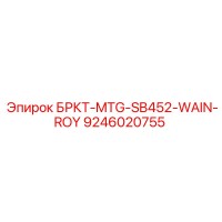 9246020755 БРКТ-MTG-SB452-WAIN-ROY Epiroc