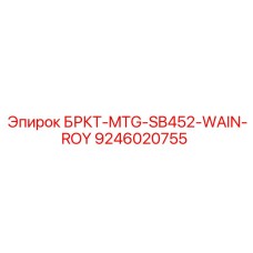 Оригинальная деталь БРКТ-MTG-SB452-WAIN-ROY 9246020755