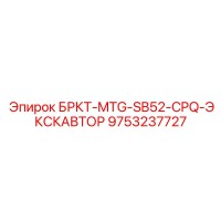 9753237727 - БРКТ-MTG-SB52-CPQ-ЭКСКАВТОР (Epiroc)