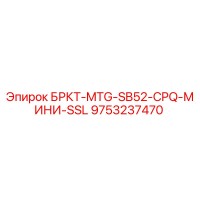 9753237470 БРКТ-MTG-SB52-CPQ-МИНИ-SSL (Epiroc)