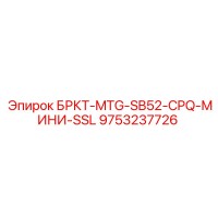 9753237726 - БРКТ-MTG-SB52-CPQ-МИНИ-SSL (Epiroc)