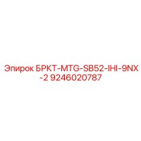 9246020787 БРКТ-MTG-SB52-IHI-9NX-2 Epiroc