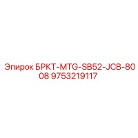 9753219117 БРКТ-MTG-SB52-JCB-8008 Epiroc