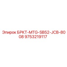 Крепление для погрузчика JCB от Epiroc арт. 9753219117