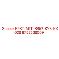 9753238009 БРКТ-МТГ-SB52-КУБ-KX008 Epiroc