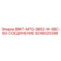 9246020398 BRKT-MTG-SB52-W-SBC-60-СОЕДИНЕНИЕ Epiroc