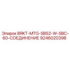 9246020398 BRKT-MTG-SB52-W-SBC-60-СОЕДИНЕНИЕ Epiroc
