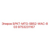 9753231167 БРКТ-MTG-SB52-WAC-803 Epiroc