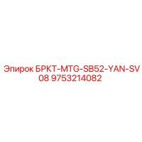 9753214082 БРКТ-MTG-SB52-YAN-SV08 Epiroc