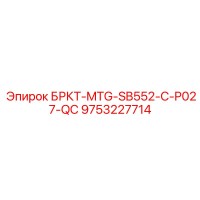 9753227714 БРКТ-MTG-SB552-C-P027-QC Epiroc