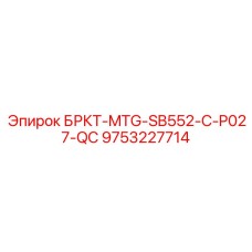 Крепежный кронштейн для буровых кареток P027-QC артикул 9753227714