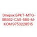 Запасная часть Epiroc БРКТ-MTG-SB552-CAS-580-M-KOM для буровых установок, артикул 9753228515