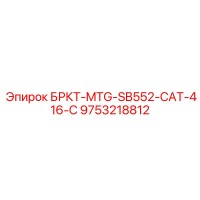 9753218812 БРКТ-MTG-SB552-CAT-416-C Epiroc
