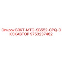 9753237482 BRKT-MTG-SB552-CPQ-ЭКСКАВАТОР (Epiroc)