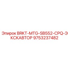 Фото кронштейна Epiroc 9753237482 BRKT-MTG-SB552-CPQ-ЭКСКАВАТОР