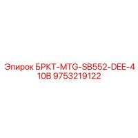 9753219122 БРКТ-MTG-SB552-DEE-410B Epiroc