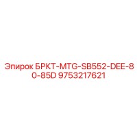 9753217621 БРКТ-MTG-SB552-DEE-80-85D Epiroc