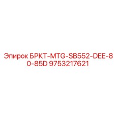Трансмиссионный компонент для бурового станка Epiroc SB552