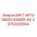 Адаптер для буровых установок Epiroc серии SB552 Kaiser
