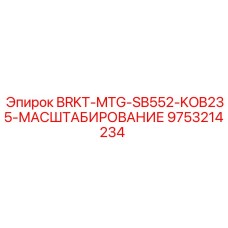 9753214234 BRKT-MTG-SB552-KOB235-МАСШТАБИРОВАНИЕ - Epiroc