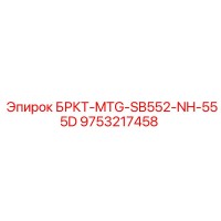 9753217458 БРКТ-MTG-SB552-NH-555D Epiroc