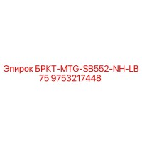 9753217448 БРКТ-MTG-SB552-NH-LB75 Epiroc