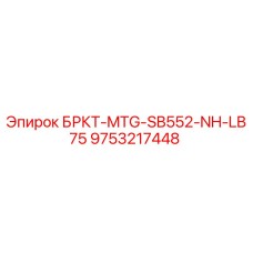 9753217448 БРКТ-MTG-SB552-NH-LB75 Epiroc