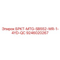 9246020267 БРКТ-MTG-SB552-WR-1-4YD-QC Epiroc