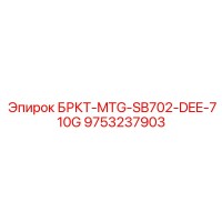 9753237903 БРКТ-MTG-SB702-DEE-710G Epiroc