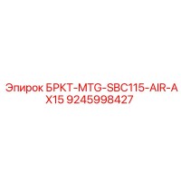 9245998427 БРКТ-MTG-SBC115-AIR-AX15 Epiroc