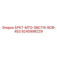 9245998229 БРКТ-MTG-SBC115-BOB-453 Epiroc
