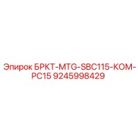 9245998429 БРКТ-MTG-SBC115-КОМ-PC15 Epiroc
